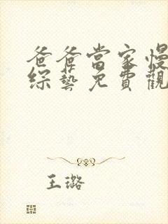 爸爸当家慢享季综艺免费观看高清封面