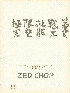 极限挑战第八季完整版免费观看封面