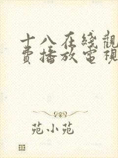 十八在线观看免费播放电视剧动漫版