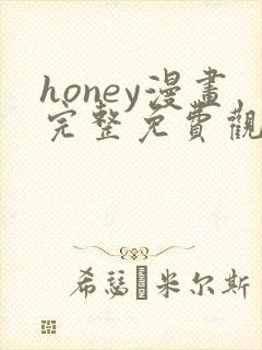 honey漫画完整免费观看下拉式6漫画