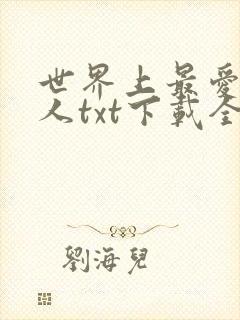 世界上最爱我的人txt下载全文