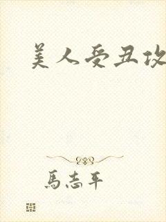 美人受丑攻