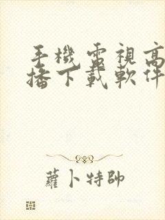 手机电视高清直播下载软件封面