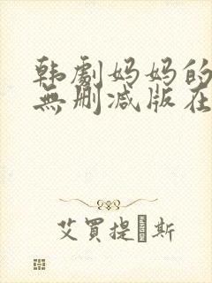 韩剧妈妈的朋友无删减版在线观看