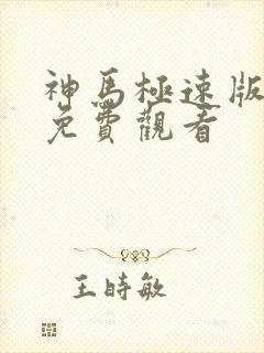 神马极速版电影免费观看