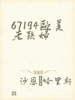 67194欧美老熟妇