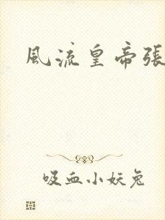 风流皇帝张无忌