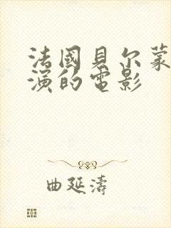 法国贝尔蒙多主演的电影