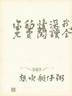 你的情深我不配免费阅读全文