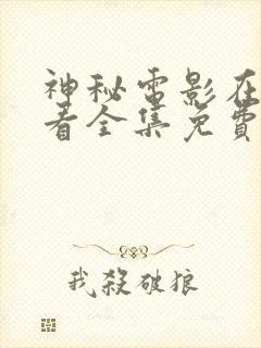 神秘电影在线观看全集免费播放