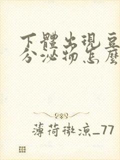 下体出现豆腐渣分泌物怎么回事