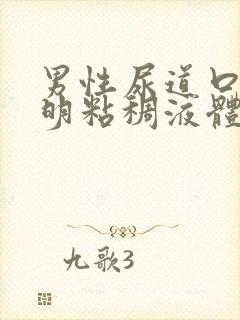 男性尿道口流透明粘稠液体