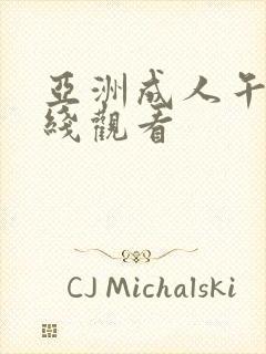 亚洲成人午夜在线观看