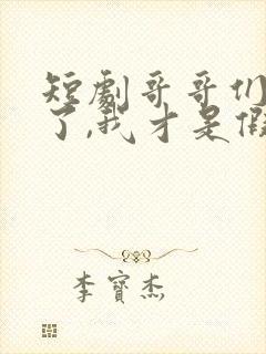 短剧哥哥们别宠了,我才是假千金