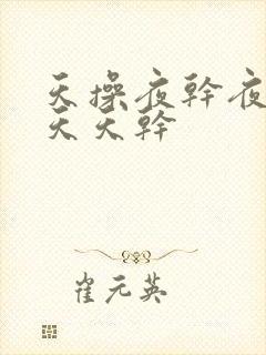 天操夜干夜夜操天天干
