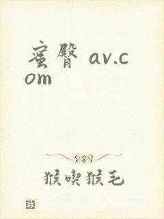 蜜臀 av.com