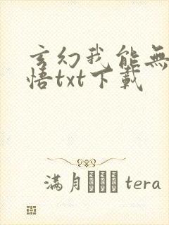 玄幻我能无限顿悟txt下载