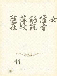 堕落的修女电影在线观看封面