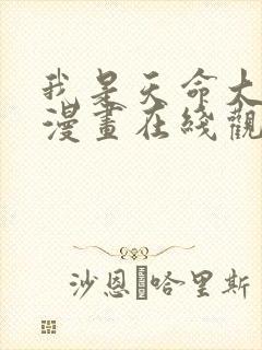 我是天命大反派漫画在线观看免费