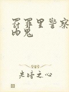 罚罪里警察谁是内鬼