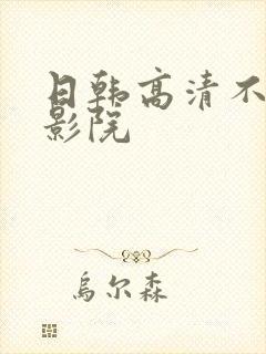 日韩高清不卡a影院封面