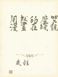 周然的魔咒免费漫画在线观看