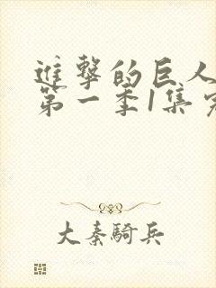 进击的巨人动漫第一季1集完整