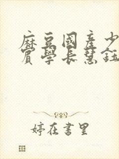 麻豆国产少年阿宾学长慧钰