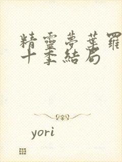 精灵梦叶罗丽第十季结局