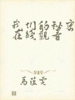 我们的秘密泰剧在线观看