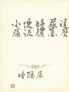 小便时尿道口刺痛流脓怎么办