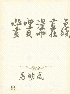 哔哩漫画免费漫画页面在线看漫画网站看漫画封面