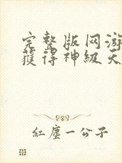 完整版网游开局获得神级天赋