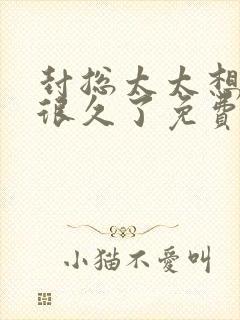 封总太太想离婚很久了免费阅读4封面