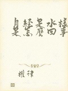 月经是水样液体是怎么回事