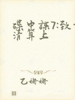 碟中谍7:致命清算上