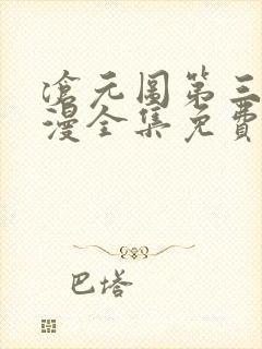 沧元图第三季动漫全集免费观看高清