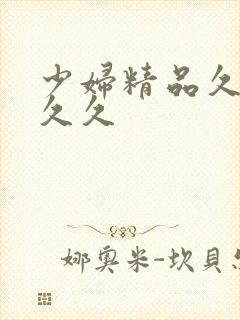 少妇精品久久久久久