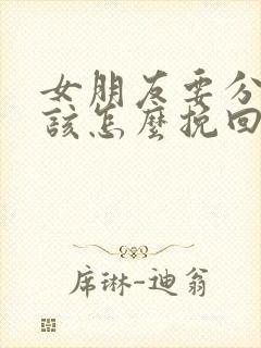 女朋友要分手我该怎么挽回