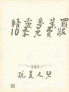 精灵梦叶罗丽第10季免费版