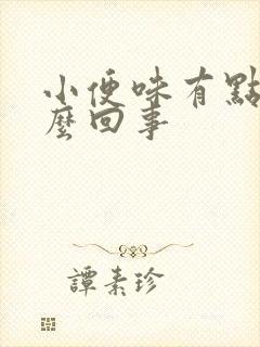 小便味有点大怎么回事