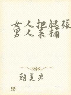 女人把腿张开让男人来桶封面