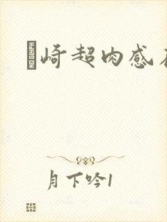 篠崎超肉感在线