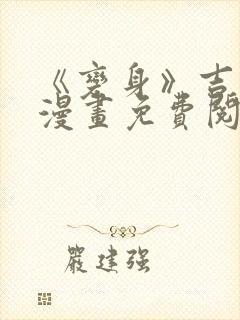 《变身》吉田d漫画免费阅读在哪里