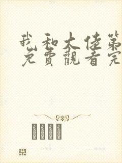 我和大佬第一季免费观看完整版