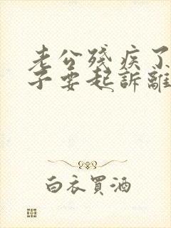 老公残疾了,妻子要起诉离婚会怎样