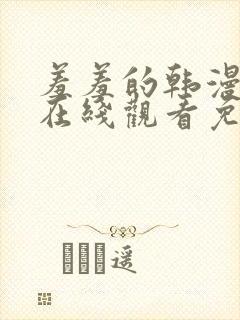 羞羞的韩漫漫画在线观看免费首页封面