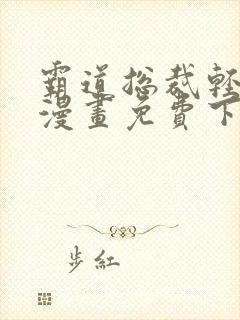 霸道总裁轻轻爱漫画免费下拉式六漫画免费