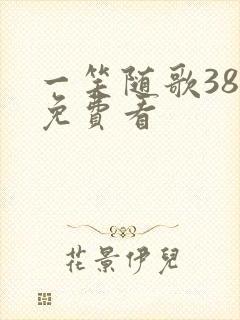 一笑随歌38集免费看封面