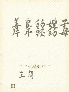 善良的嫂子伦理片年轻的母亲伦理片